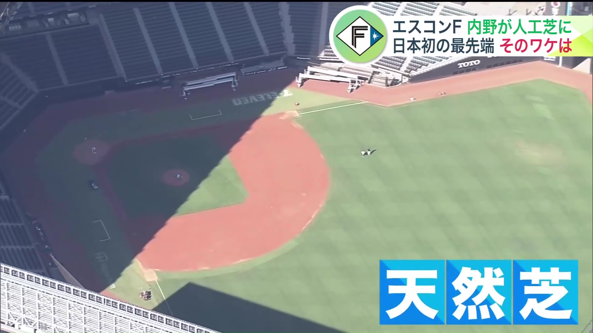 内野が天然芝から人工芝に