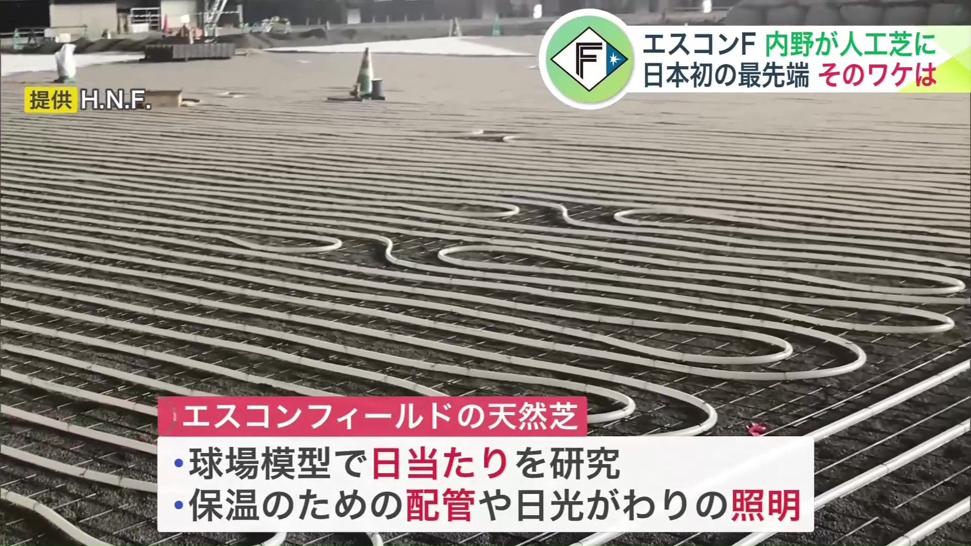 これまで北国での天然芝を維持してきた