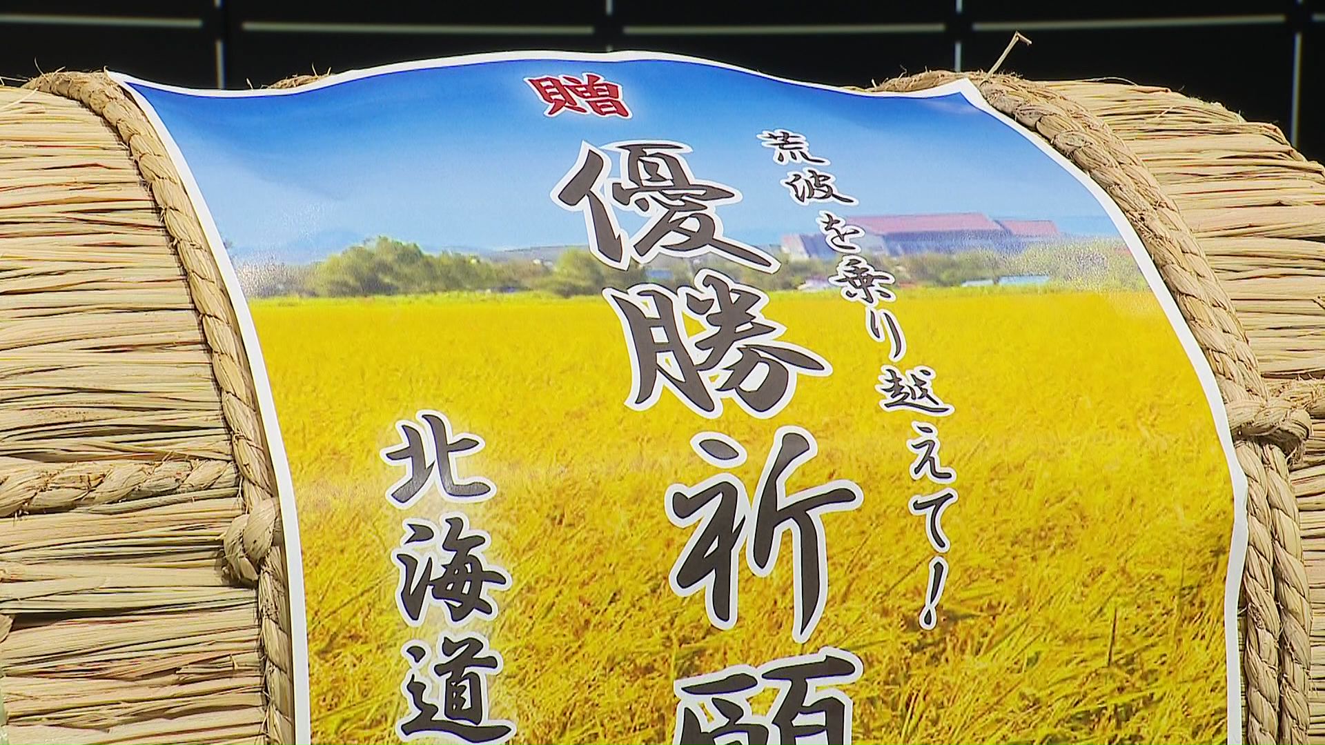 優勝祈願米として地元産のコメ贈呈