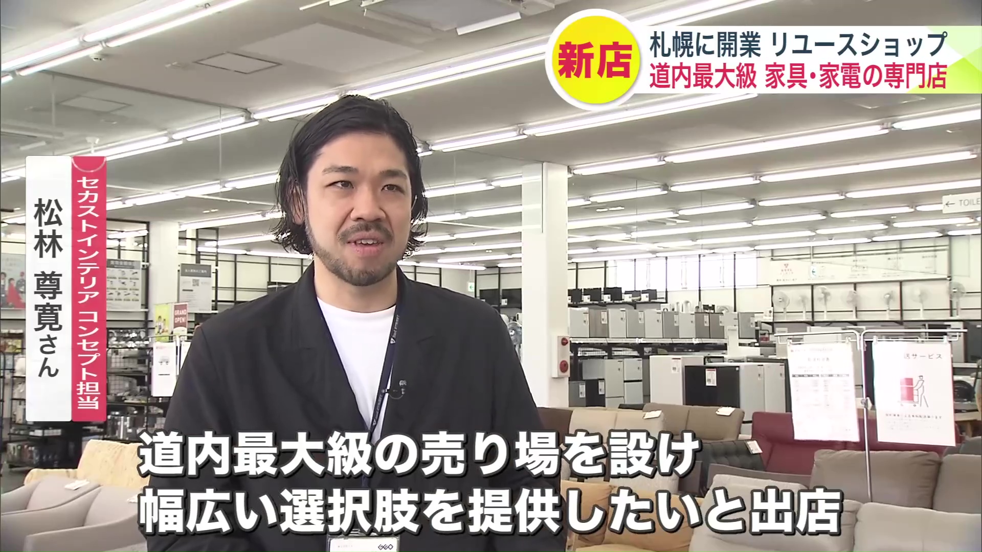 セカストインテリア コンセプト担当 松林 尊寛さん