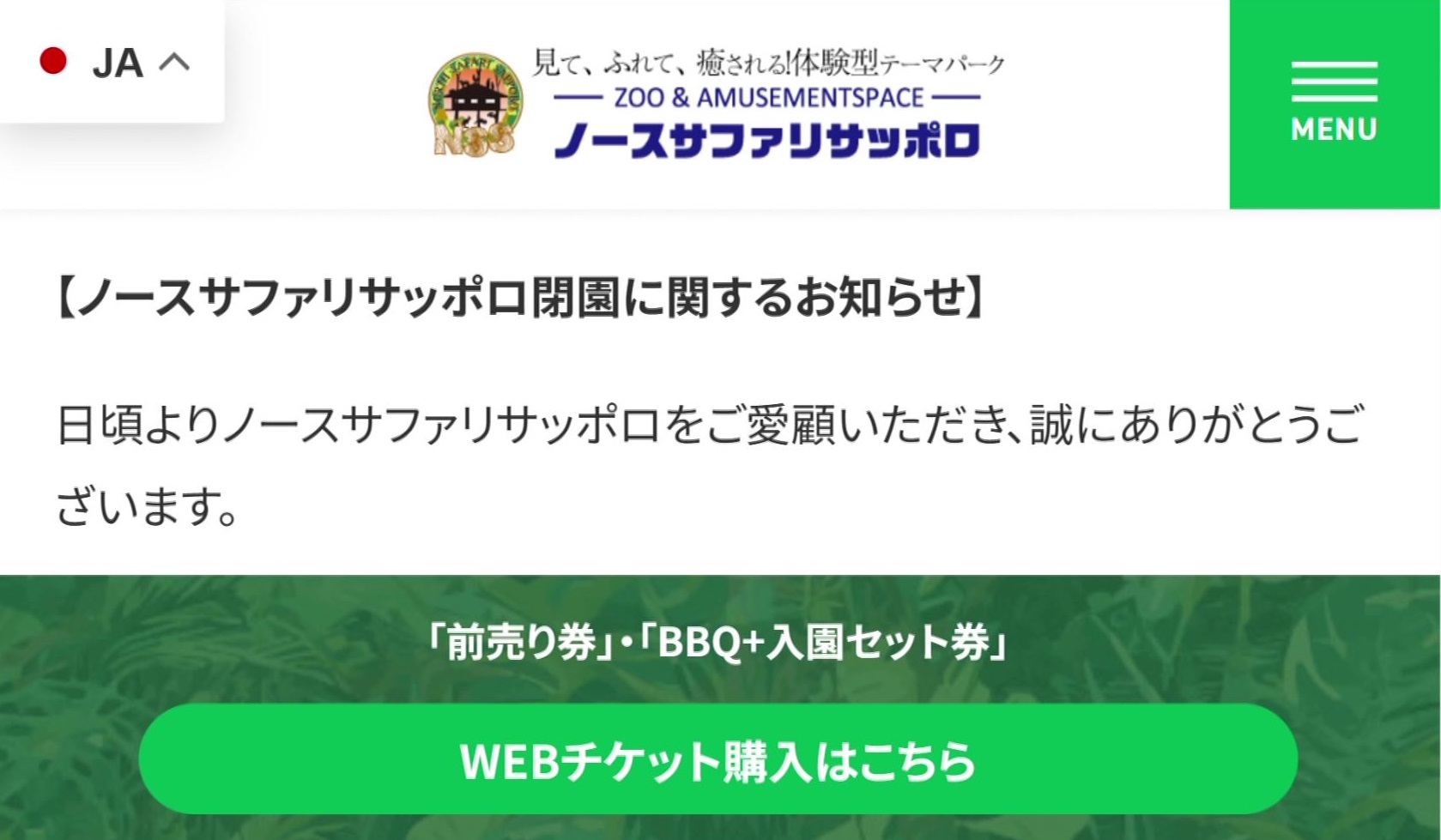 ノースサファリサッポロのホームページ