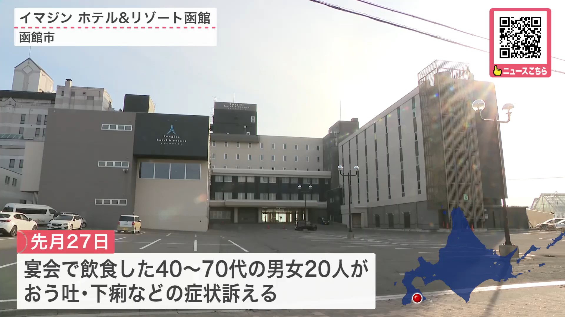 食中毒があった函館市のホテル