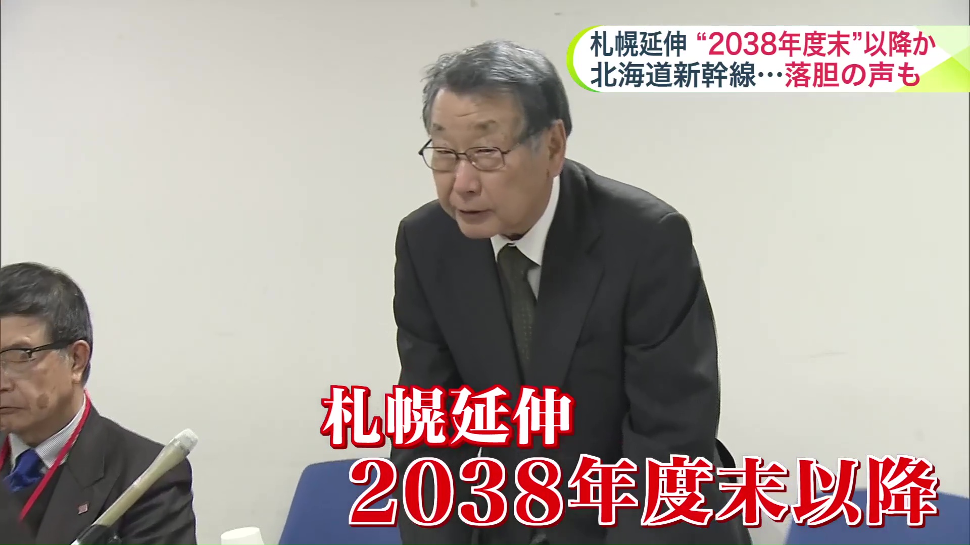 札幌延伸は2038年度末以降か…