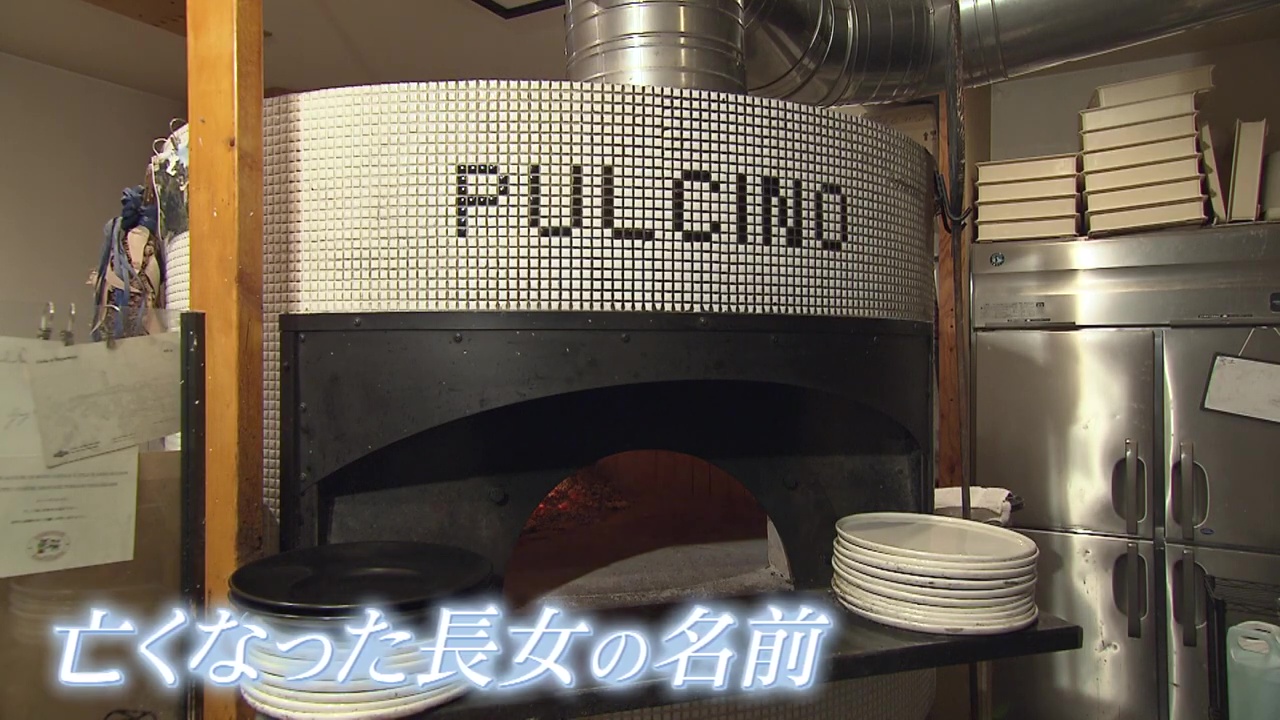 ピザ釜には亡くなった長女の名前が