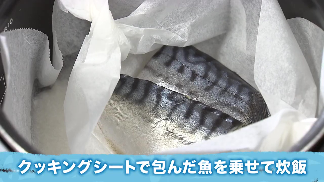 ご飯と魚を同時に調理