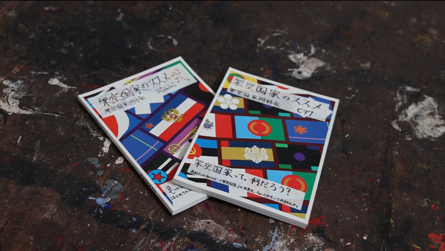 「架空国家のススメ」 (架空国家同好会 作成)