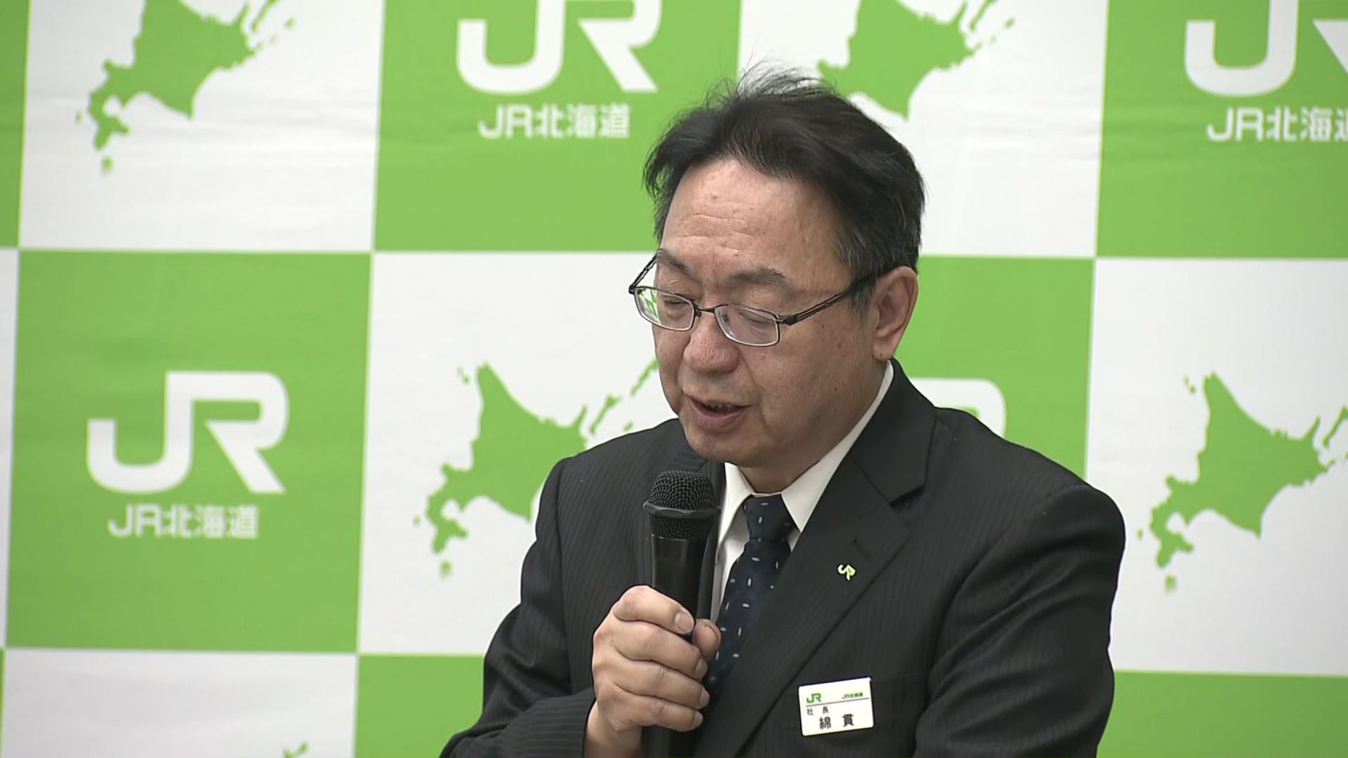 JR北海道 綿貫泰之社長