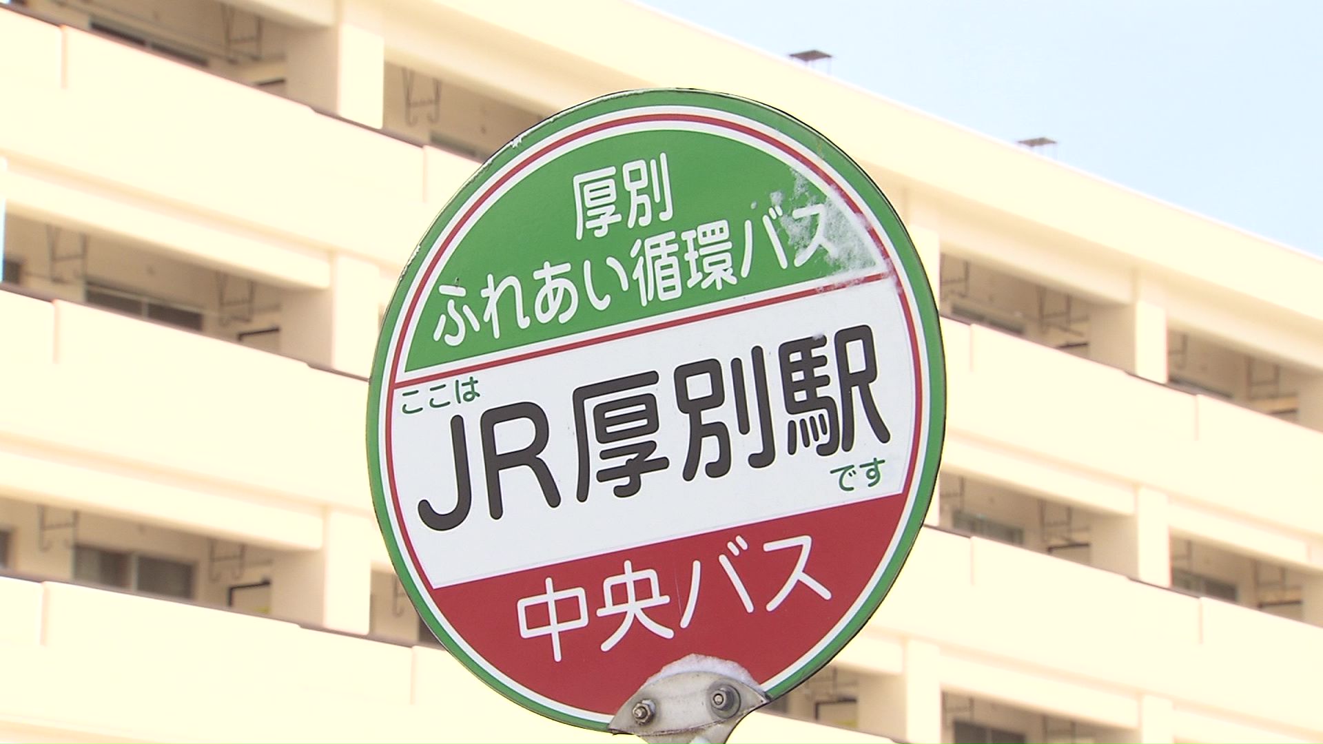 「厚別ふれあい循環線」