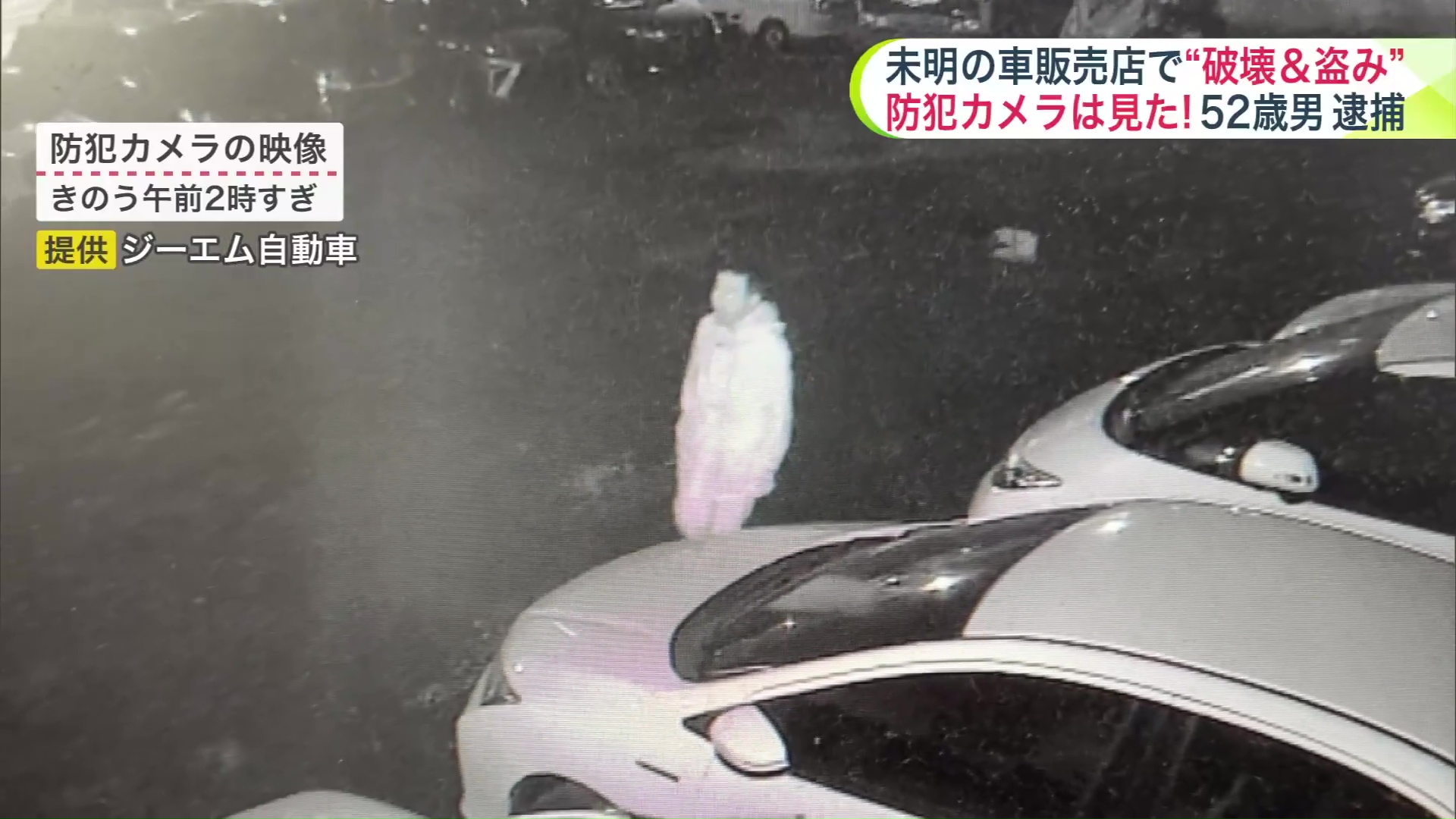 男の様子が防犯カメラに… （提供：ジーエム自動車）