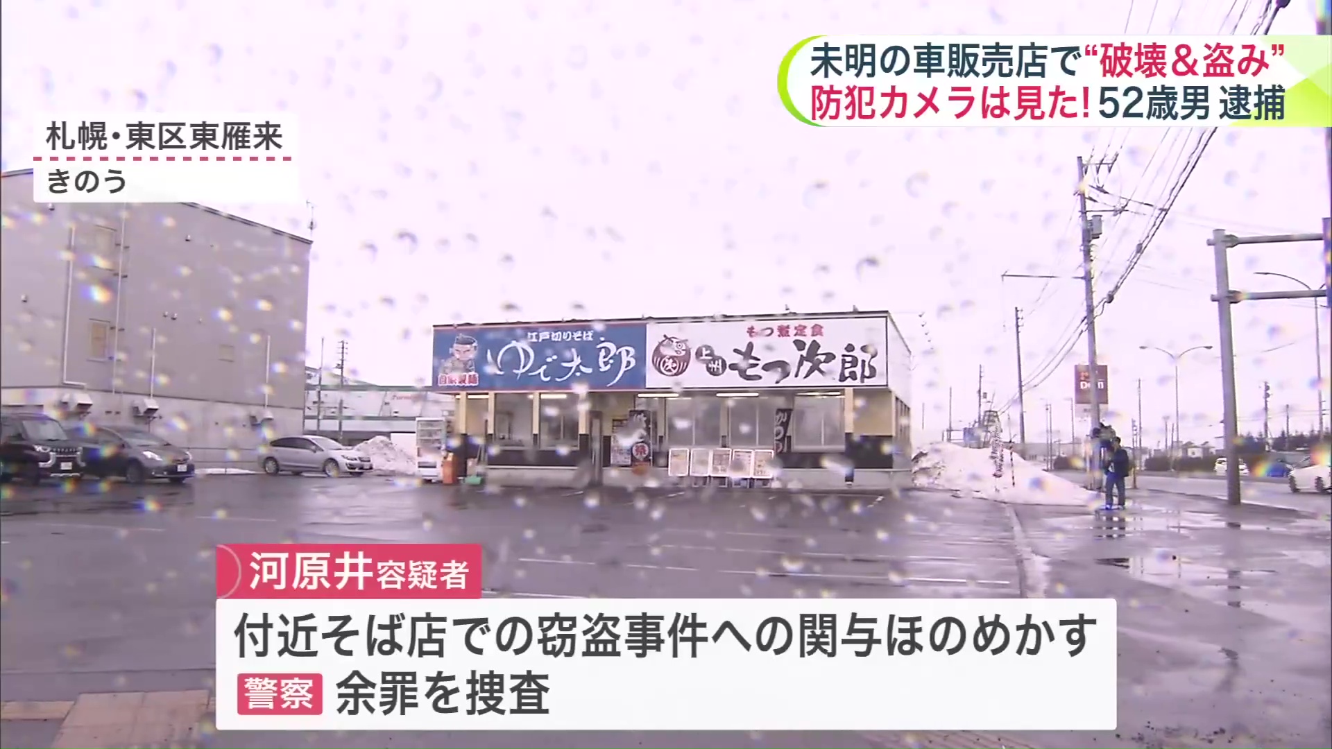 付近のそば店での事件にも関与か