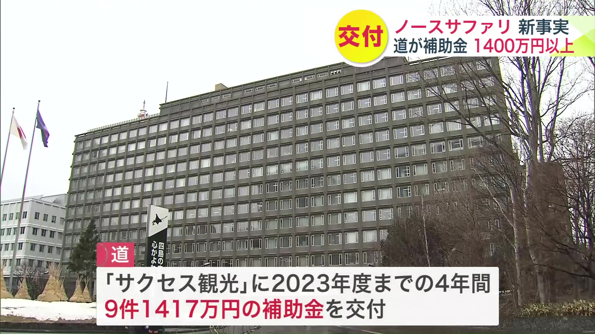北海道から1400万円を超える補助金