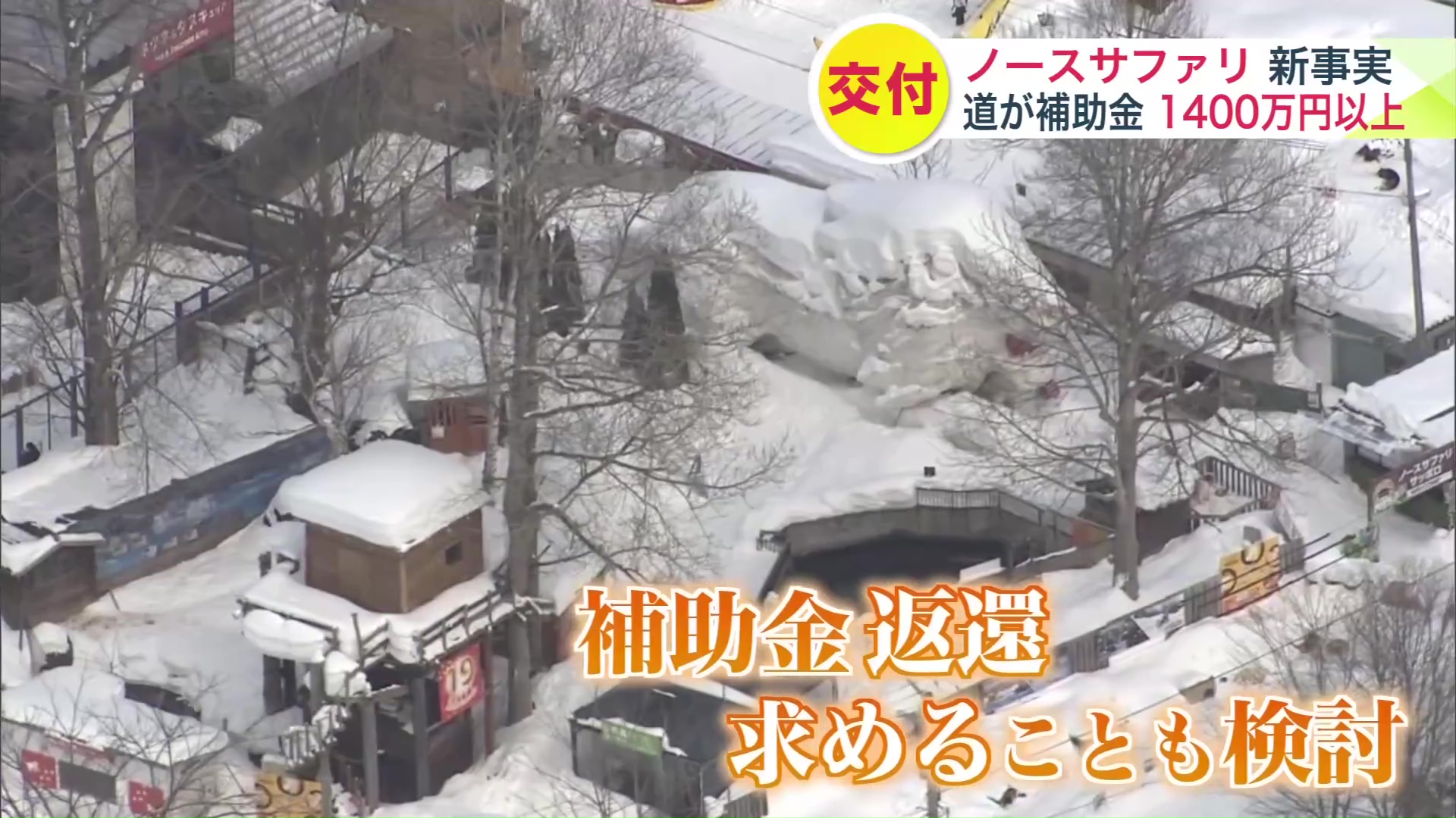 補助金”返還”求めることも検討