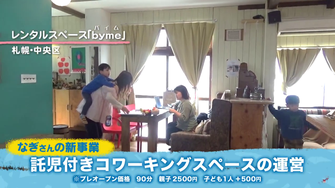 託児付きコワーキングスペースの運営