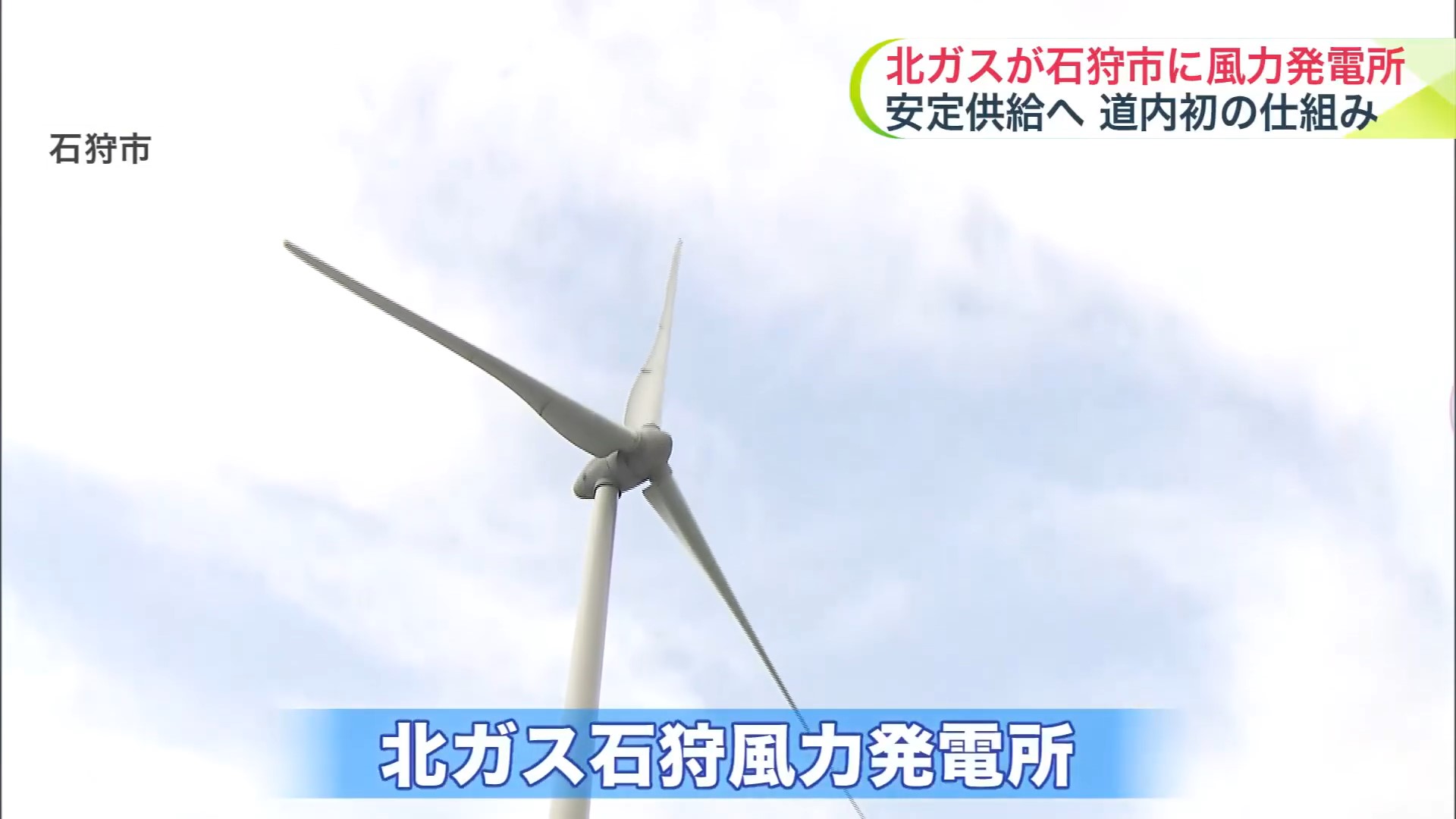 完成した北ガス石狩風力発電所