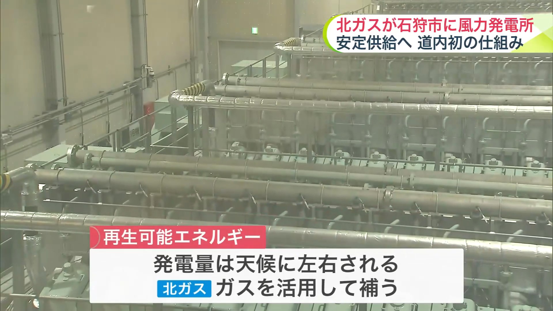 発電量が足りない場合はガスエンジン発電機を併用