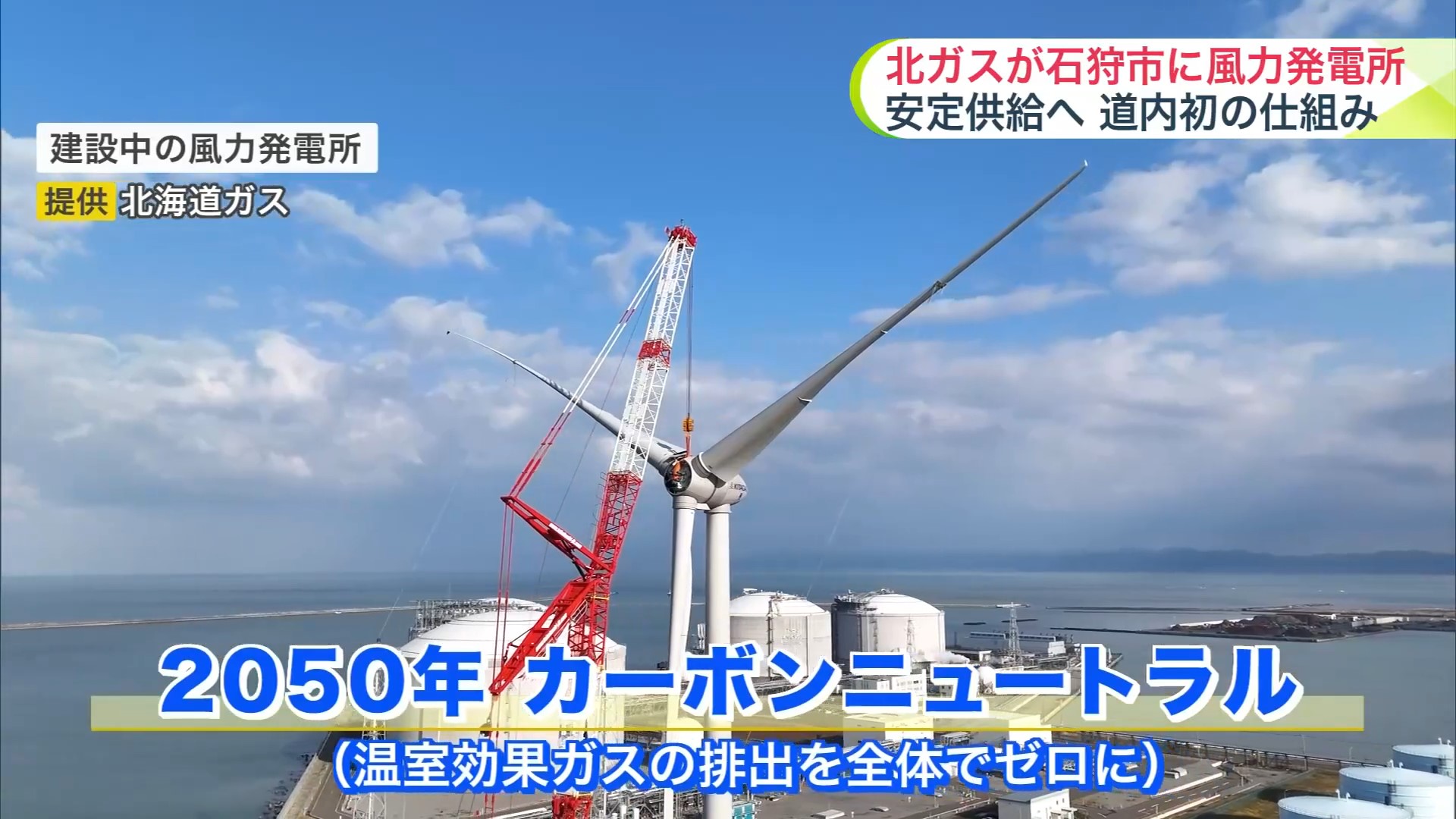 建設中の風力発電所（提供：北海道ガス）