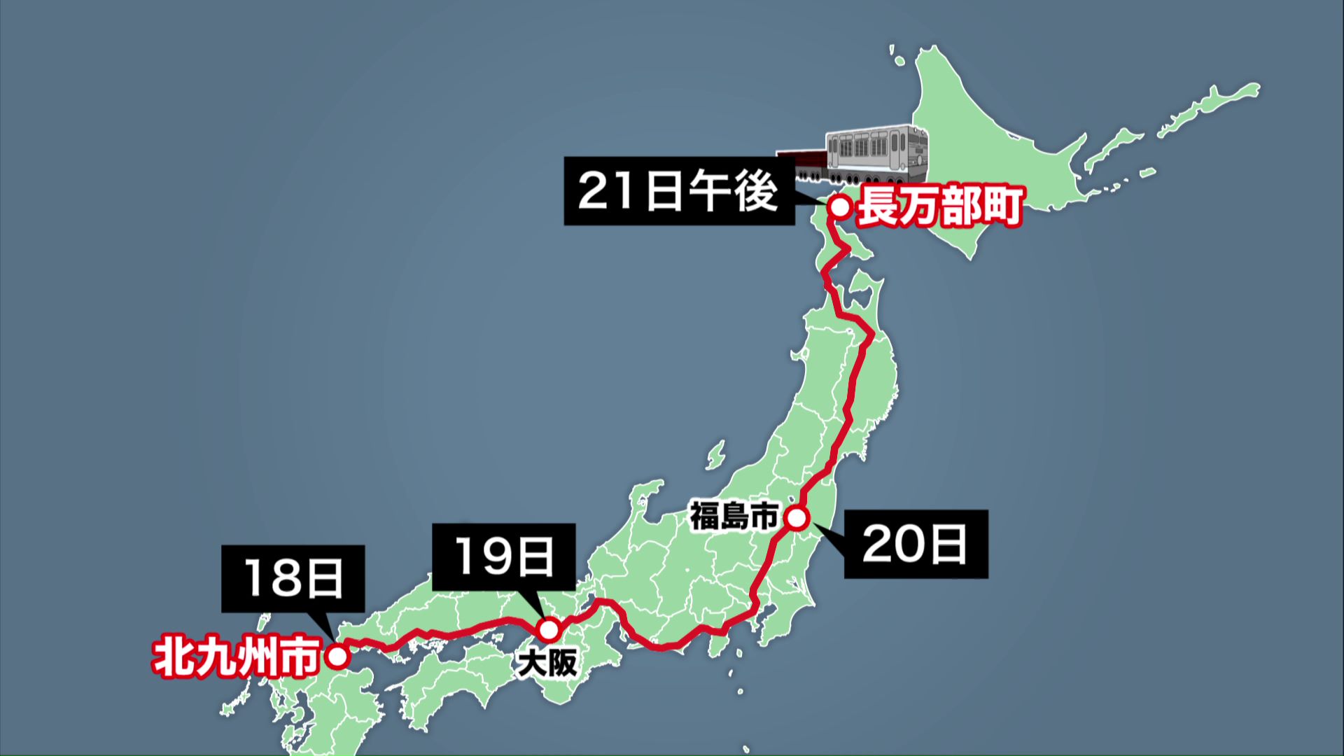 列島2100キロを4日間かけ縦断