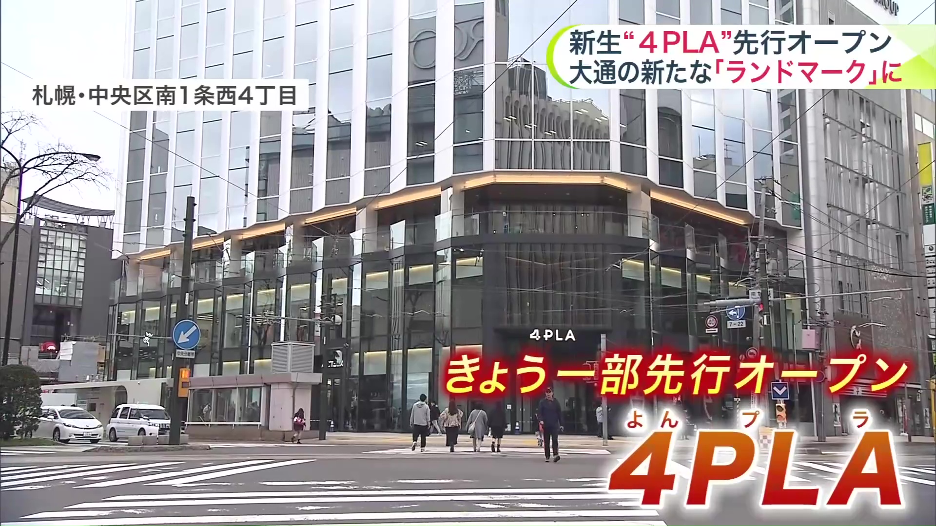 “4PLA”一部先行オープン