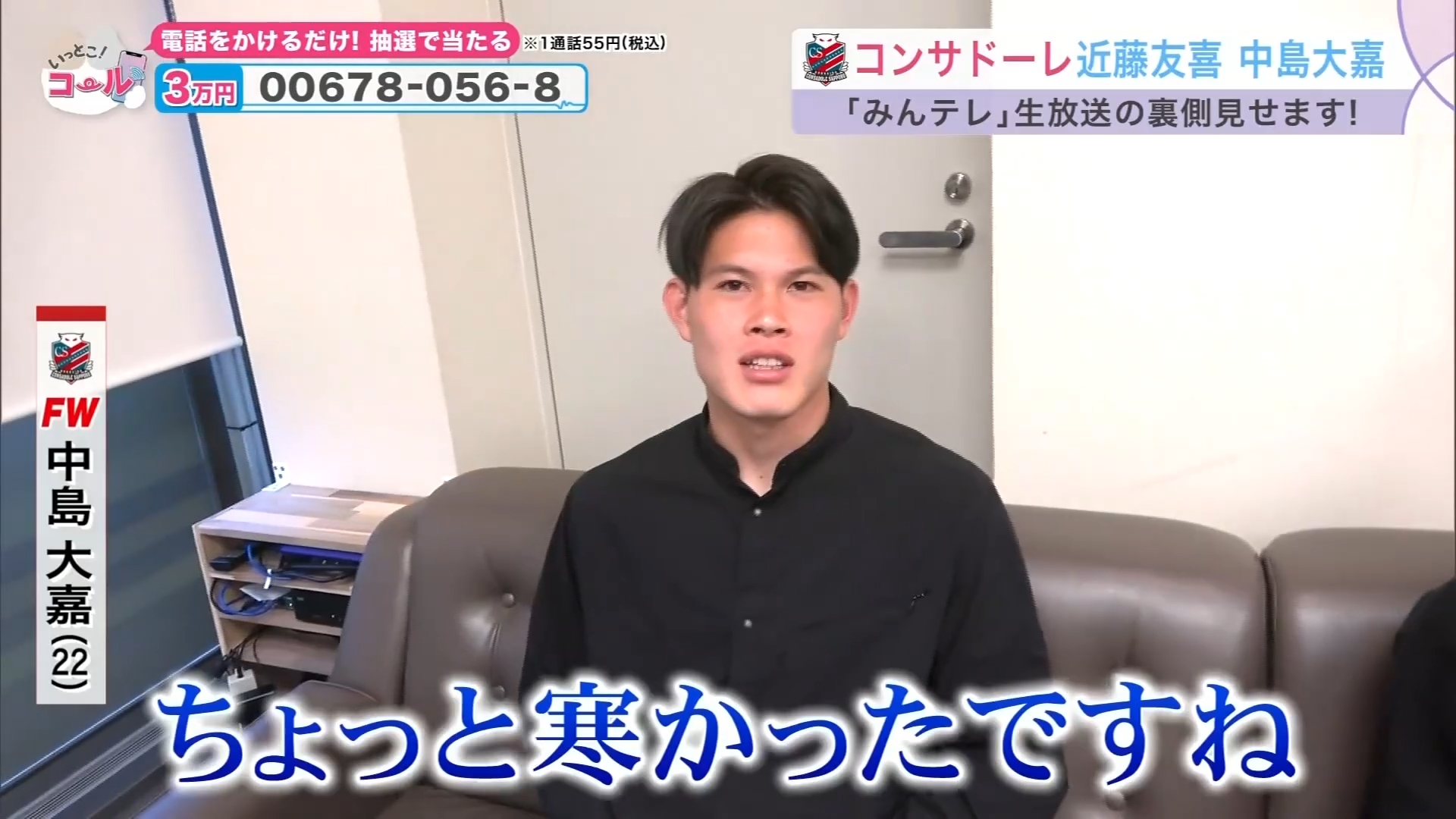 みんテレ出演終了後の中島選手