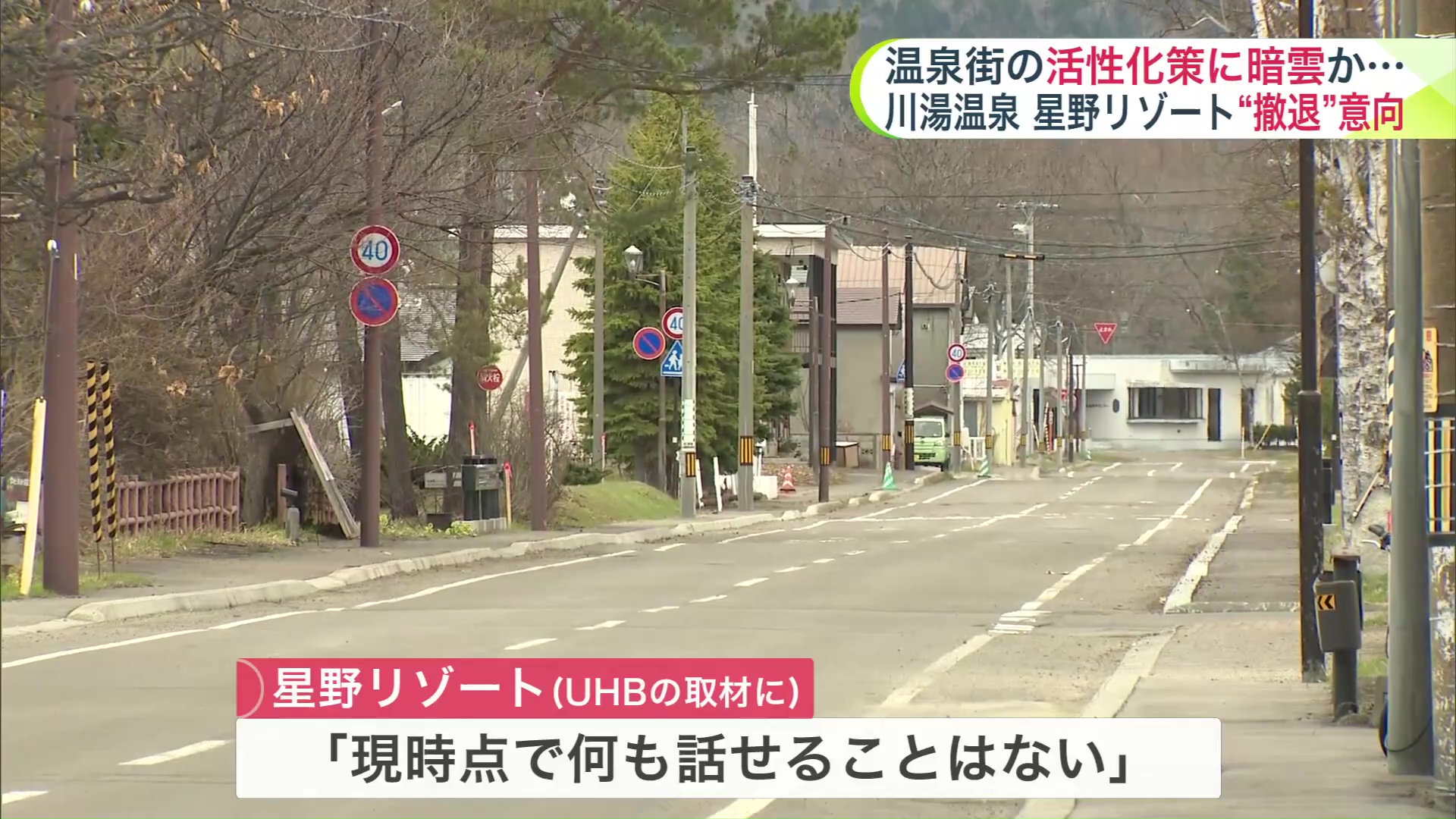 町は国と星野リゾートの三者で協議を予定