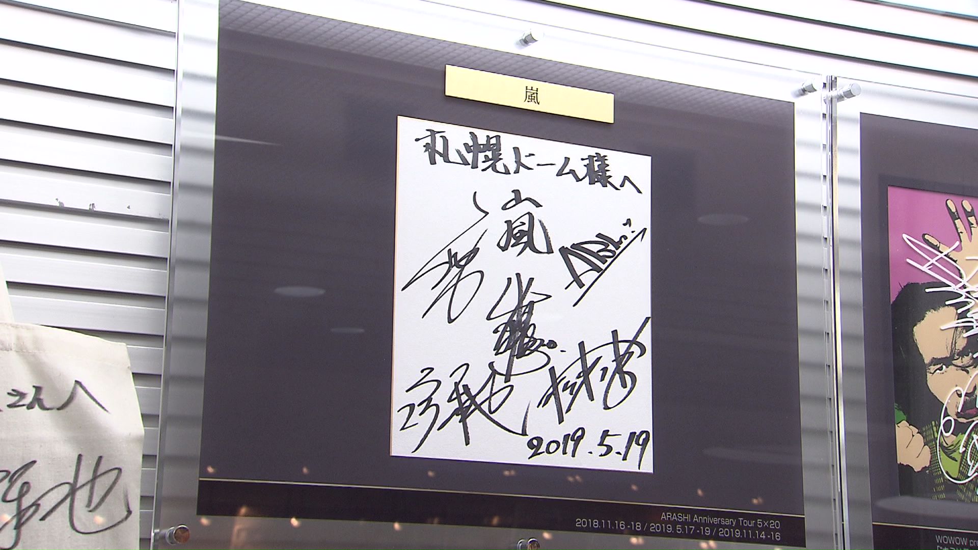 展示されている嵐のサイン