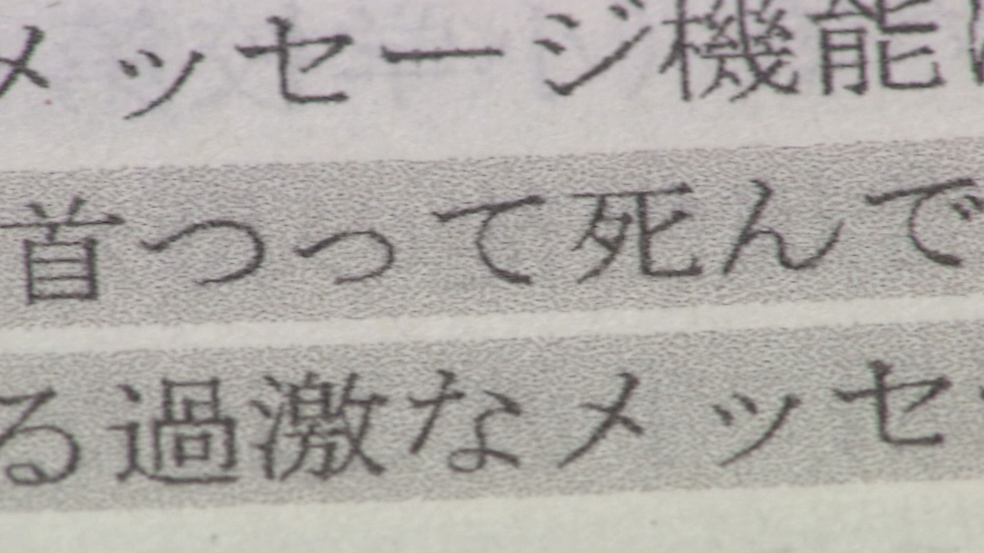 「首つって死んで」とメッセージが届くなど2年以上いじめが続いた