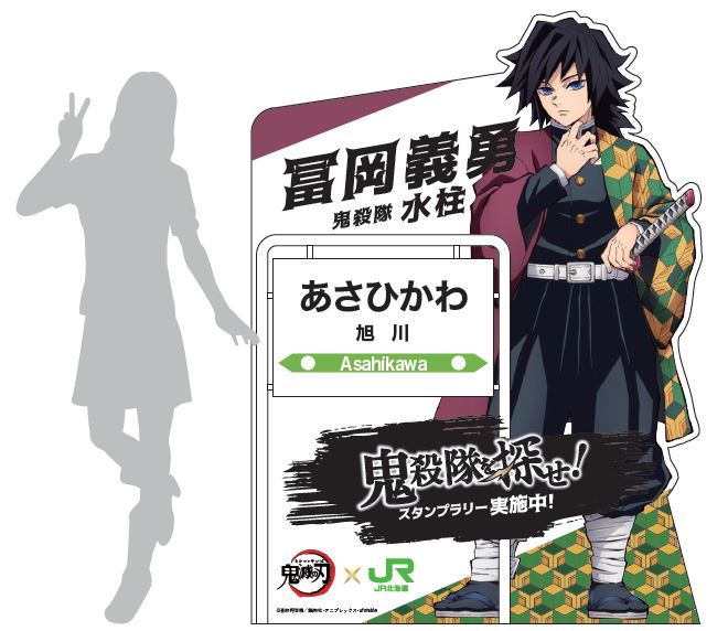 スタンプを設置する駅に置かれる水柱の冨岡義勇（とみおか・ぎゆう）の等身大パネルのイメージ （提供：JR北海道）(C)吾峠呼世晴／集英社・アニプレックス・ufotable