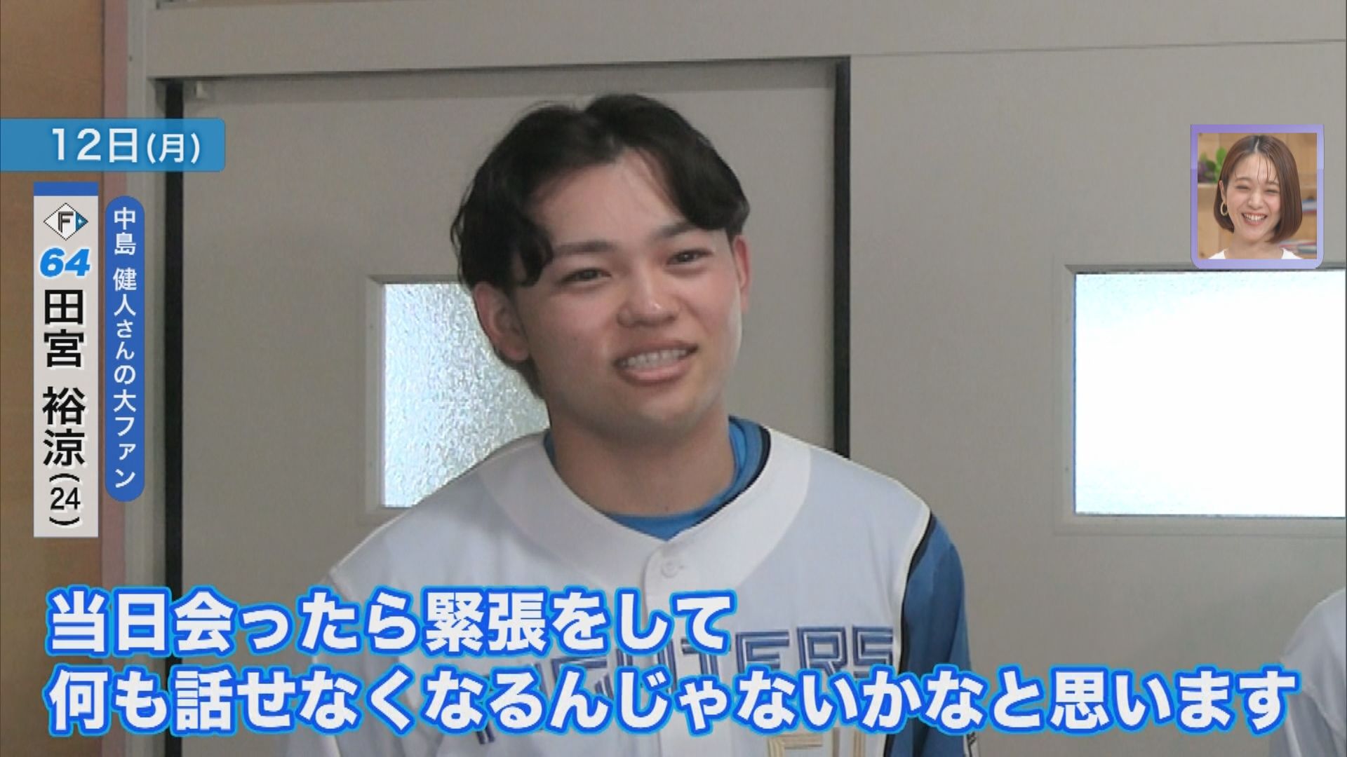 中島健人さんの大ファンという田宮裕涼選手