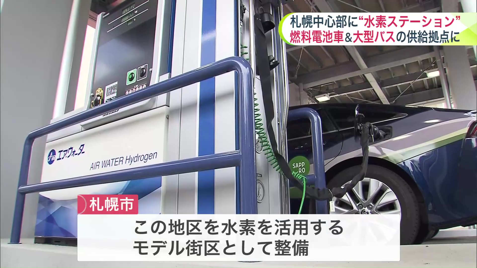 大通東地区は水素を活用するモデル街区