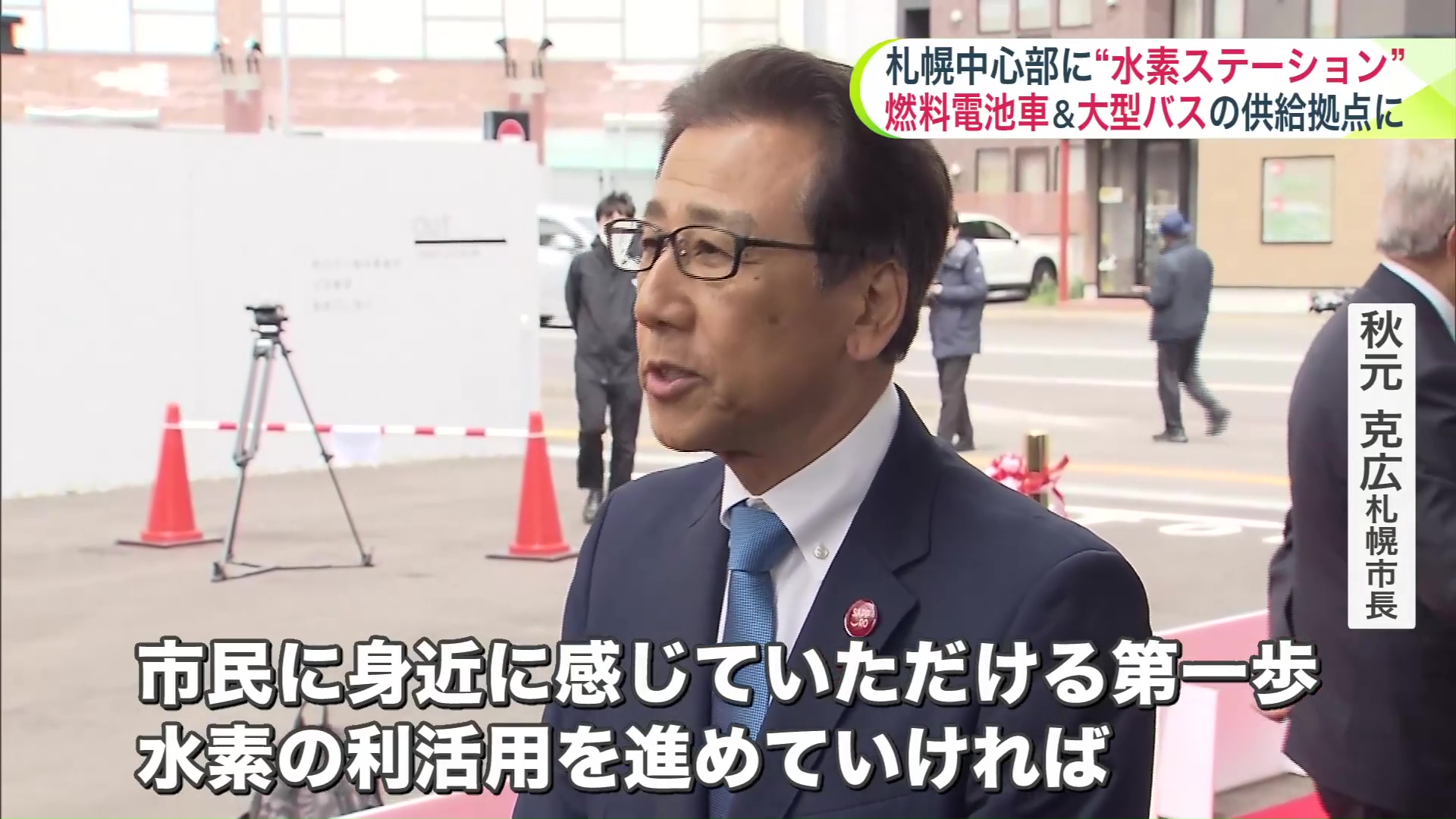 「市民に身近に感じていただける第一歩」