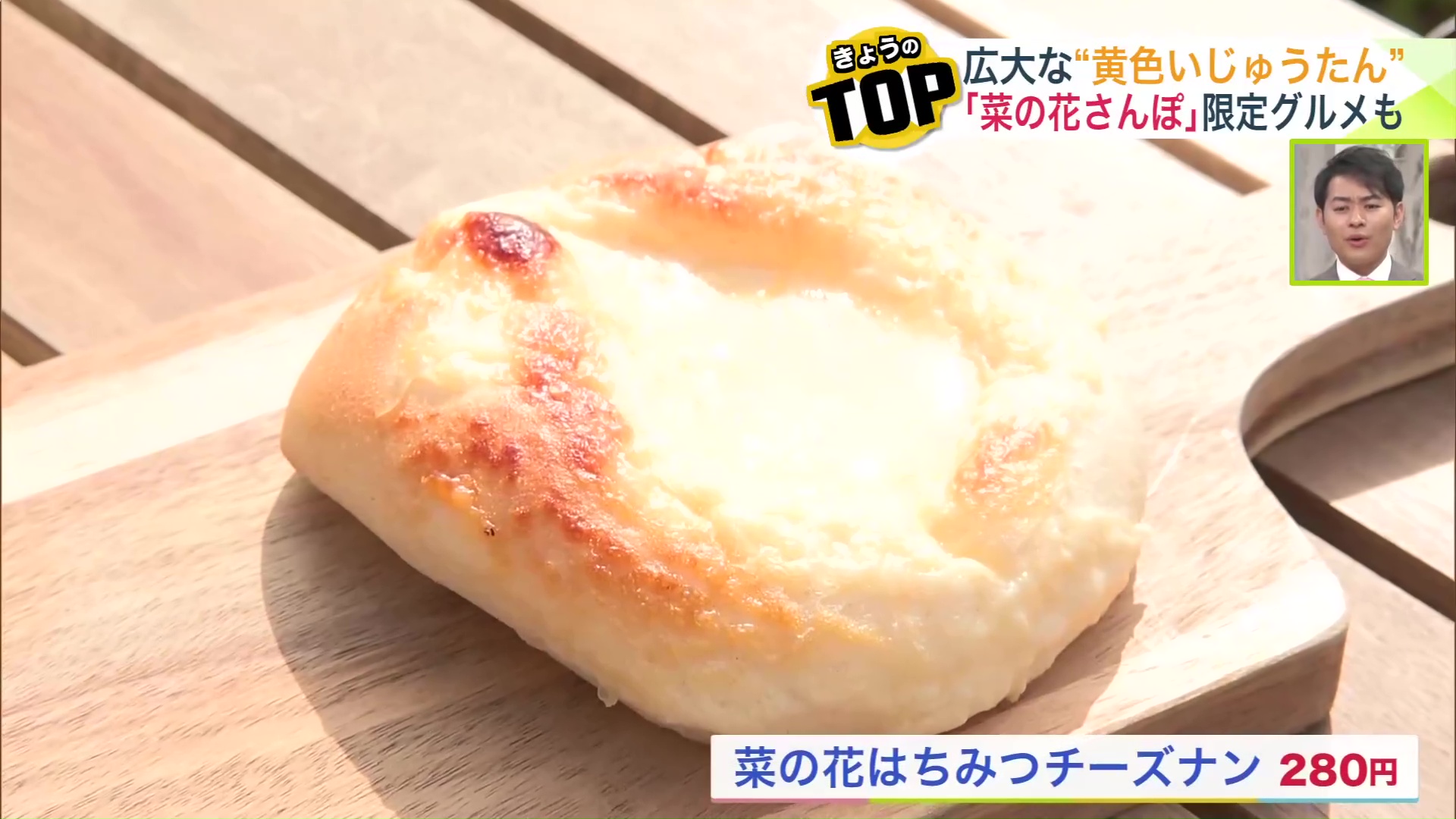 菜の花はちみつチーズナン(280円)