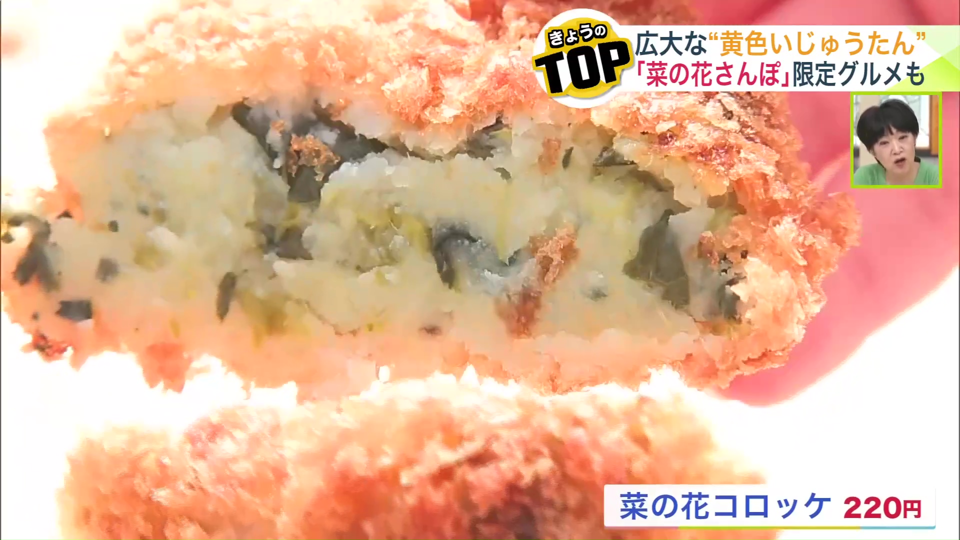 菜の花コロッケ（220円）