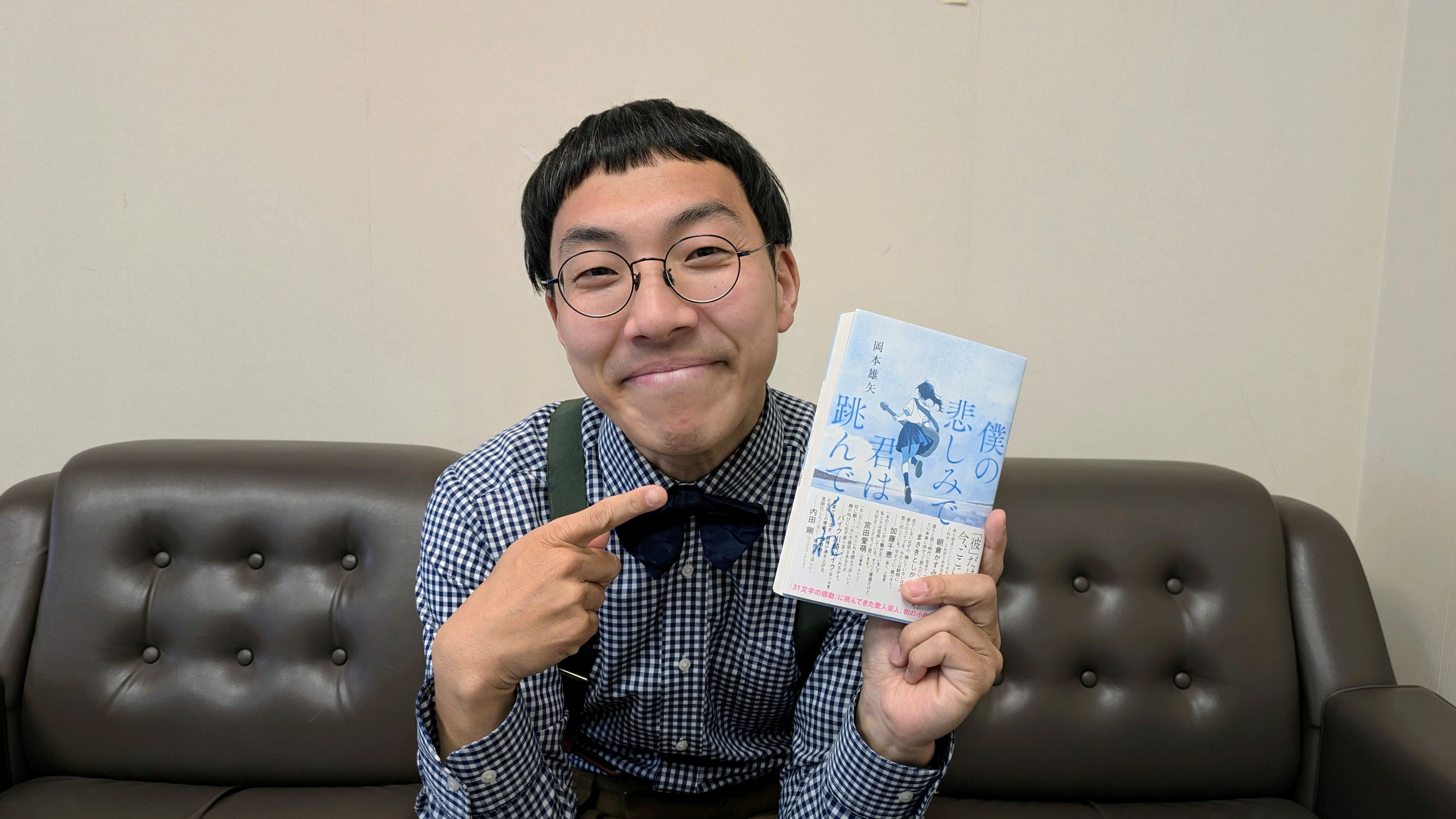 「僕の悲しみで君は跳んでくれ」著者の岡本雄矢さん