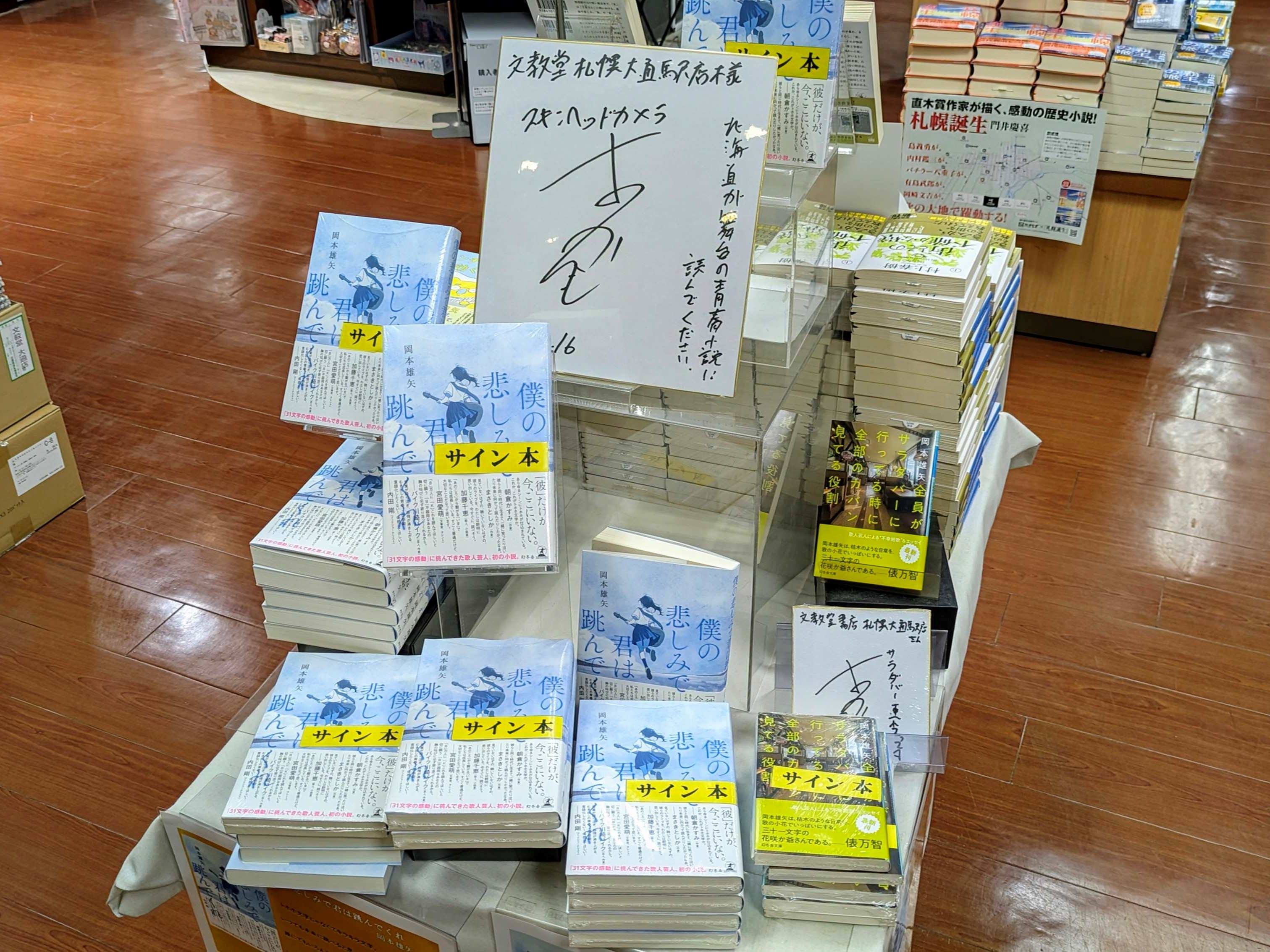 札幌市の文教堂札幌大通駅店でも大きく展開された