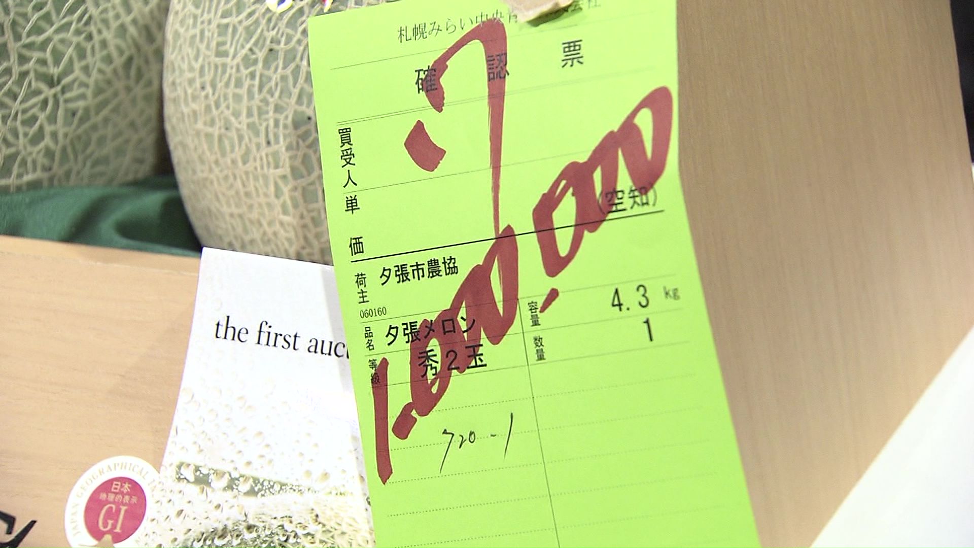 最高値は2玉で100万円！
