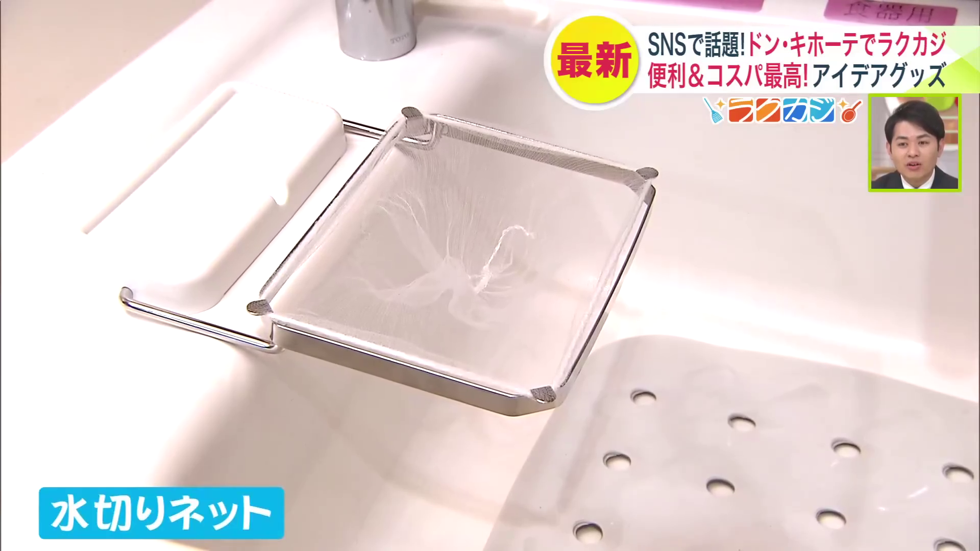 まずは水切りネットを設置