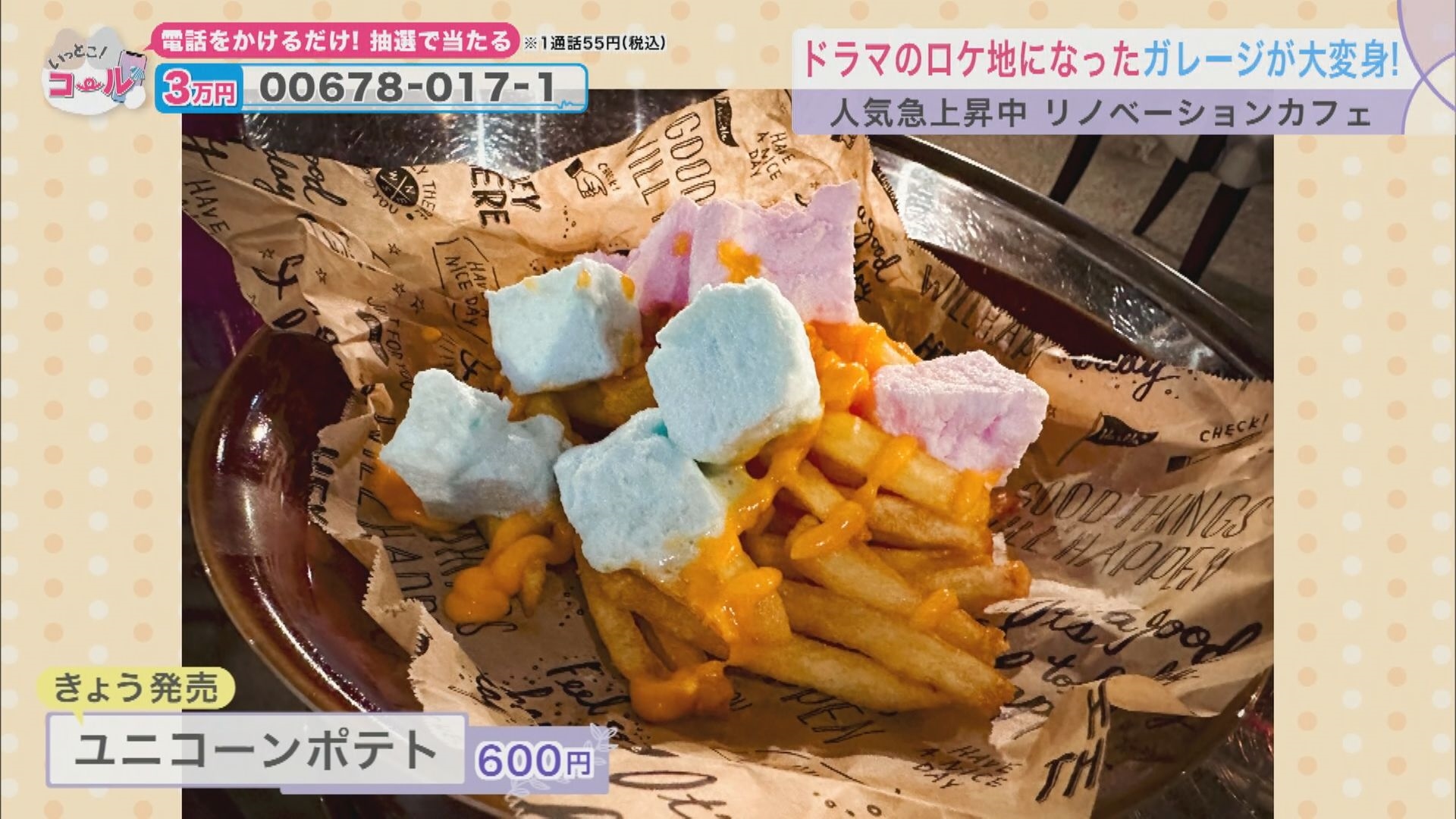 新商品の「ユニコーンポテト」