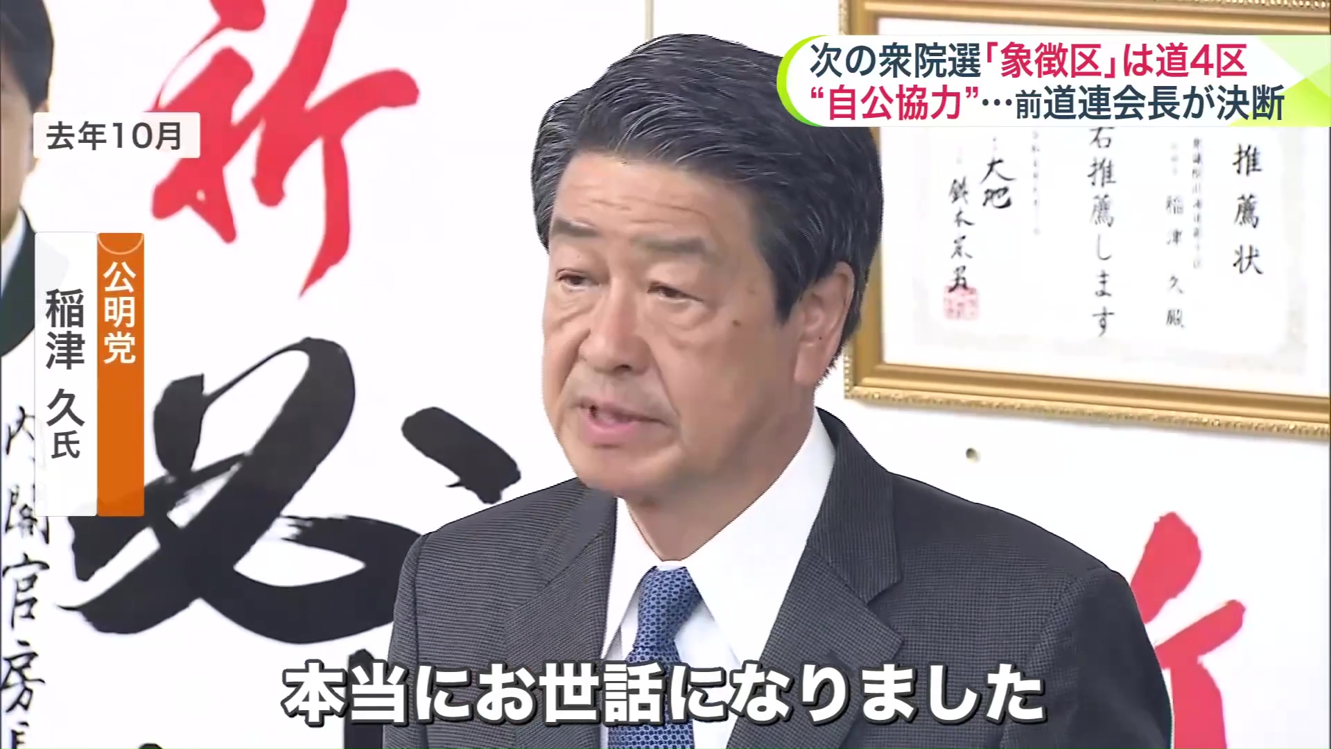 公明党の稲津久氏