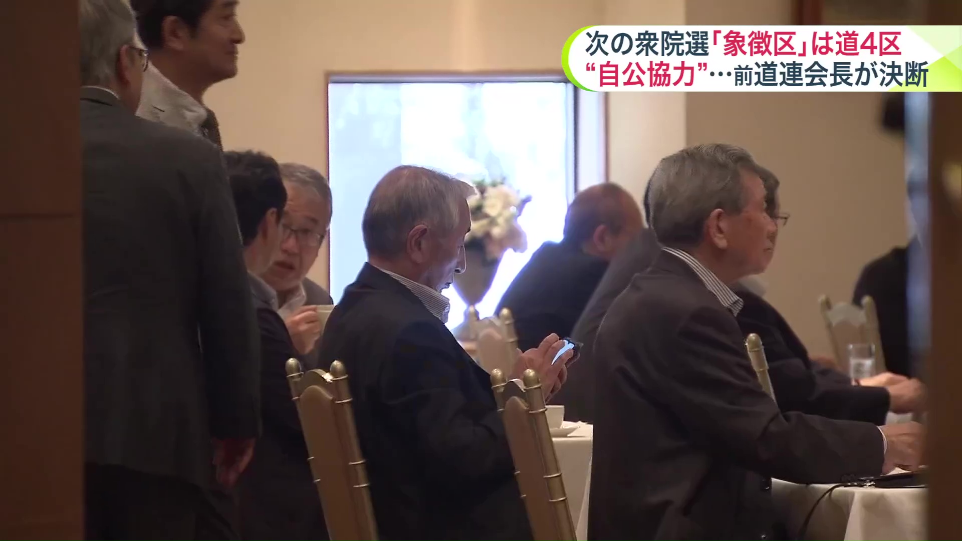 自民北海道4区支部の緊急役員会