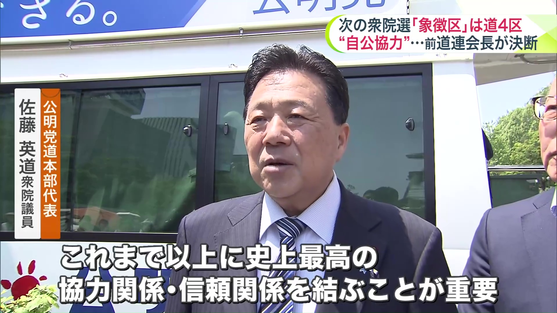 公明党道本部代表の佐藤英道衆院議員