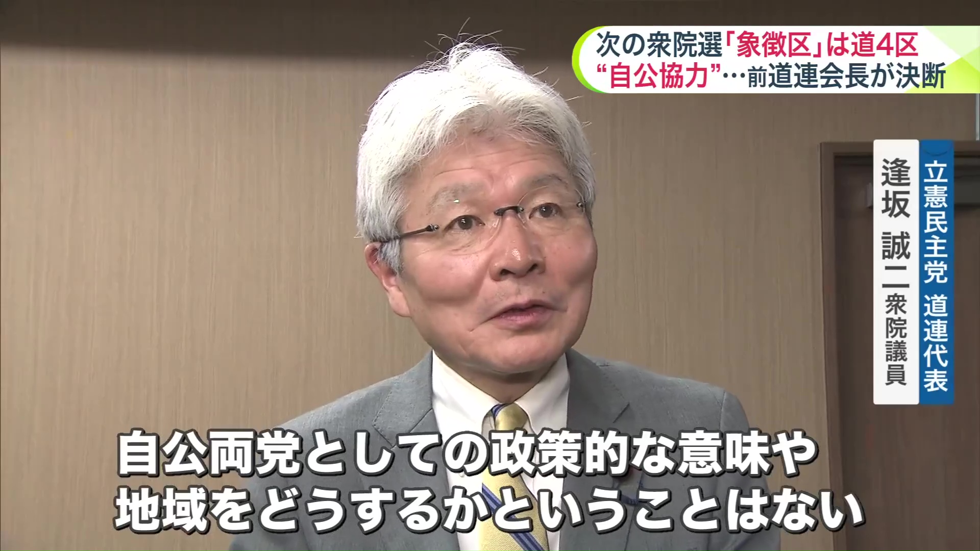 立憲民主党道連代表の逢坂誠二衆院議員