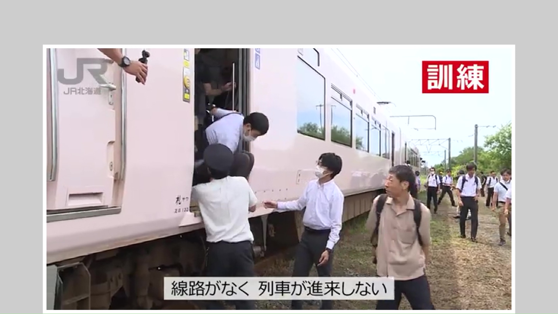 JR北海道公式YouTubeより（訓練の様子）