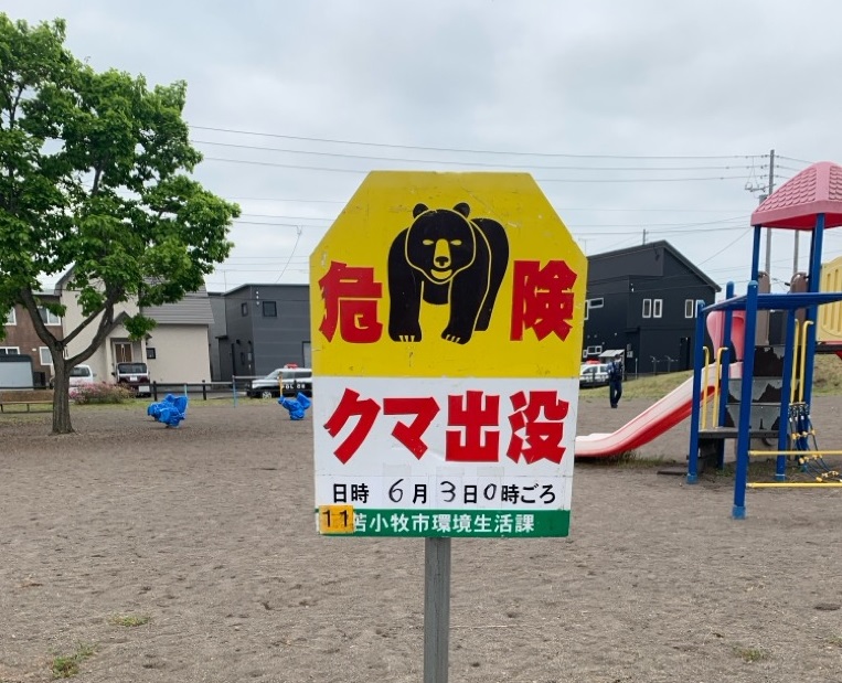 苫小牧市が設置した看板