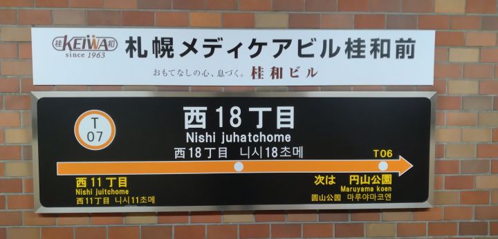 「西18丁目駅」（札幌市の資料より）