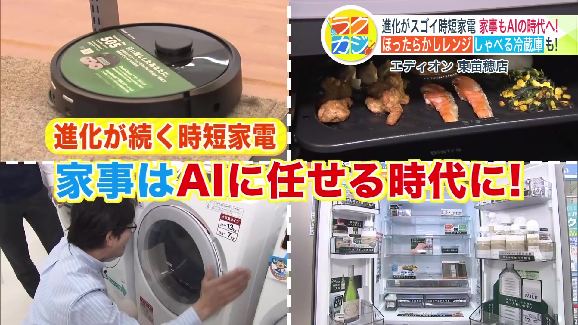 家事はAIに任せる時代に！