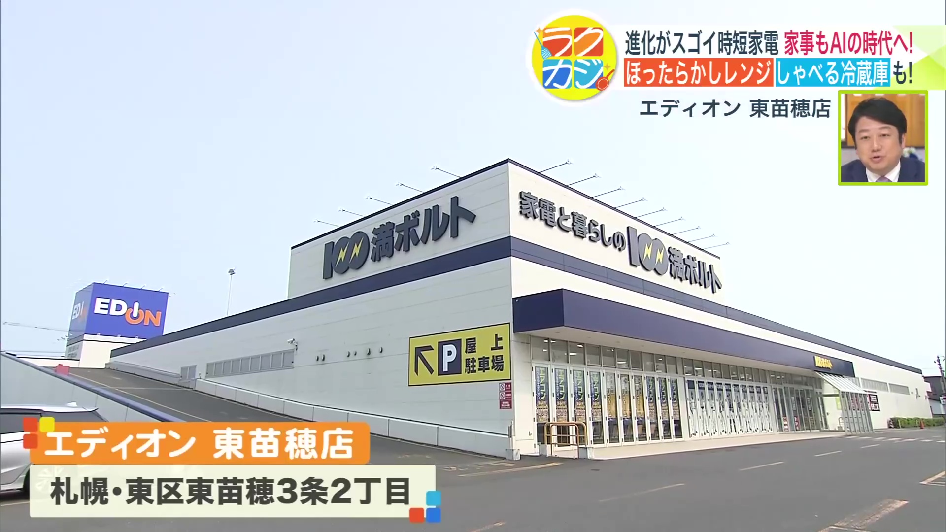 エディオン東苗穂店