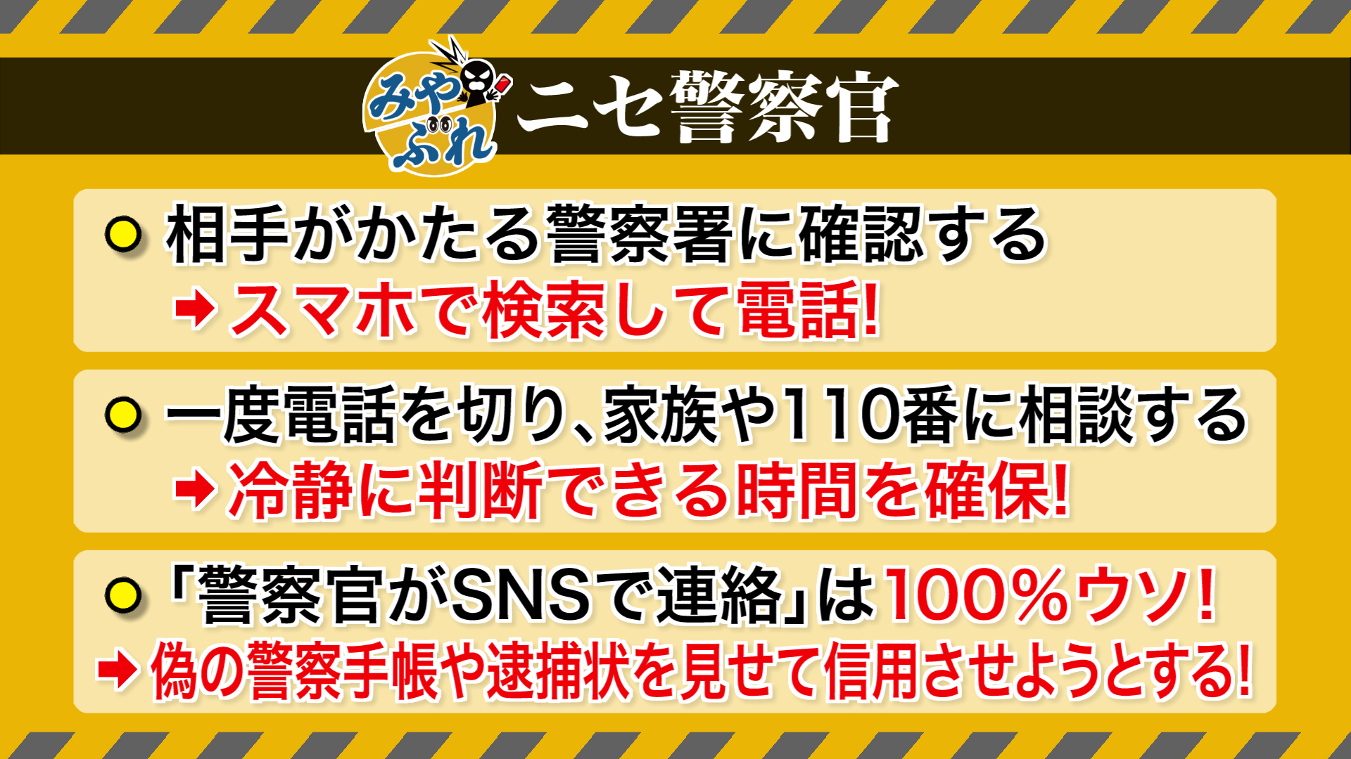 ニセ警察官に気をつけろ！