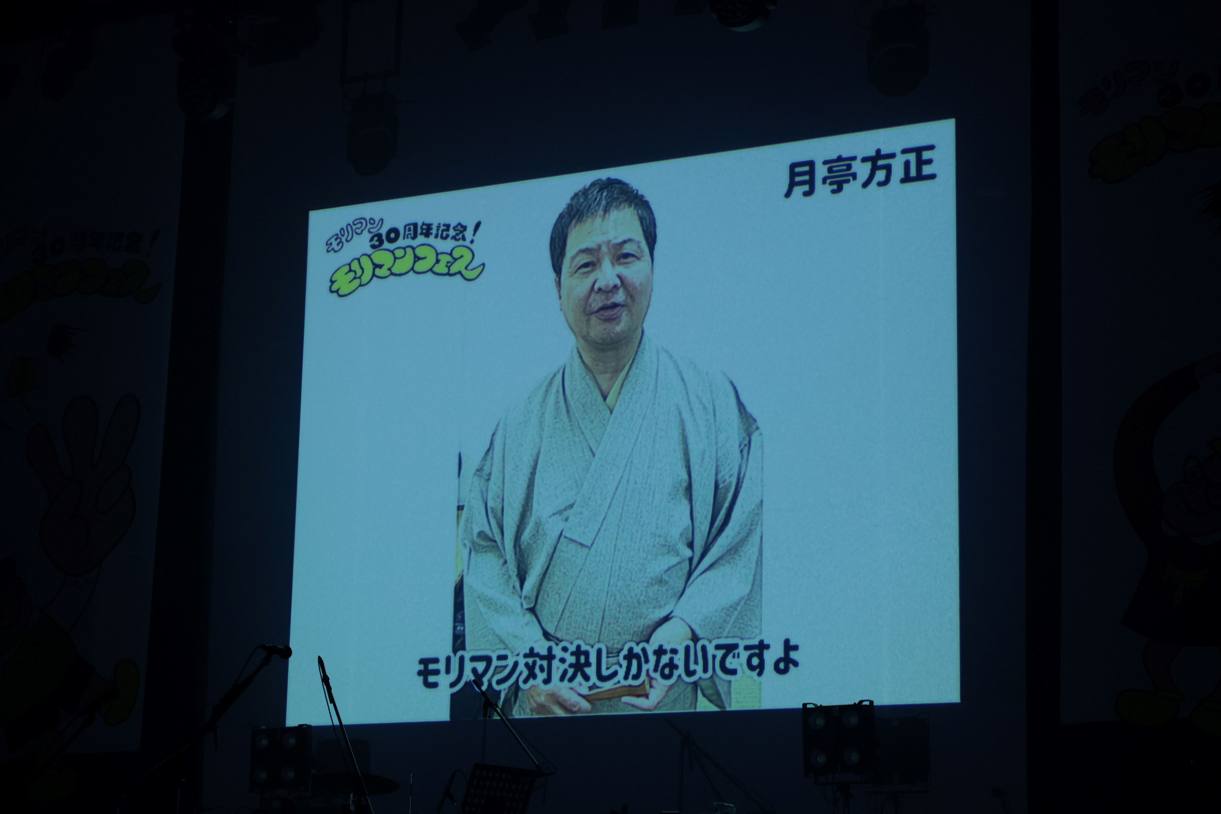 ビデオメッセージに登場した月亭方正(C)モリマンフェス