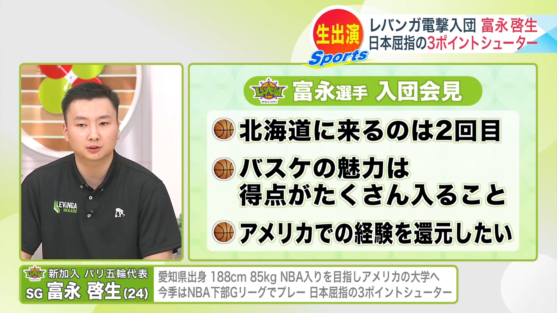 UHB「みんテレ」出演中の富永啓生選手