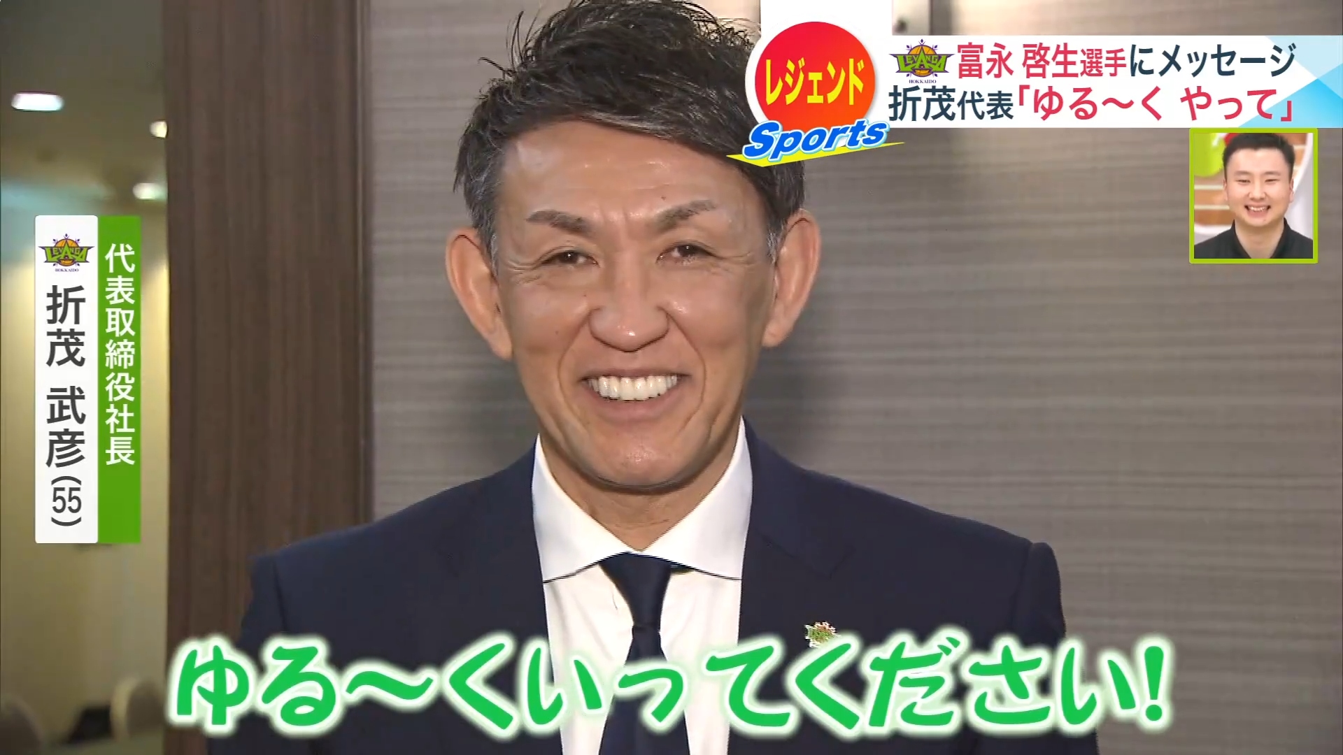 ビデオメッセージを送るレバンガ北海道折茂武彦代表